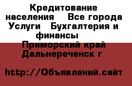 Кредитование населения. - Все города Услуги » Бухгалтерия и финансы   . Приморский край,Дальнереченск г.